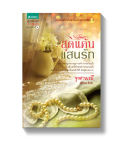 สุดแค้นแสนรัก