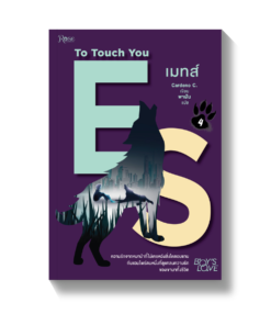เมทส์ เล่ม 4 : To Touch you