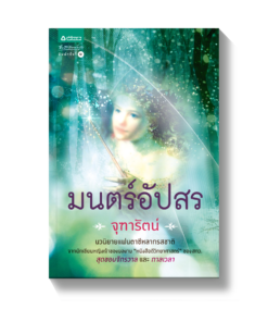 มนตร์อัปสร