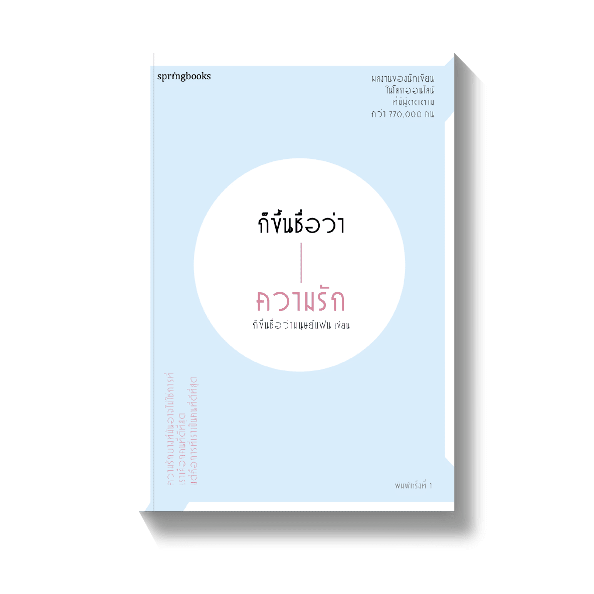 ก็ขึ้นชื่อว่าความรัก