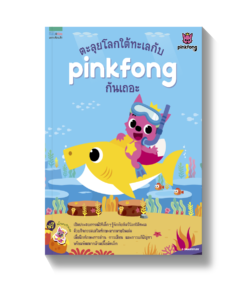 ตะลุยโลกใต้ทะเลกับ pinkfong กันเถอะ