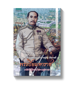 การ์ตูนพระบาทสมเด็จพระจุลจอมเกล้าเจ้าอยู่หัว (รัชกาลที่ ๕) พระปิยมหาราช