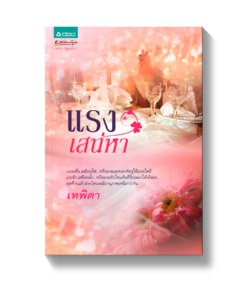 แรงเสน่หา