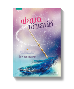 พ่อมดเจ้าเสน่ห์