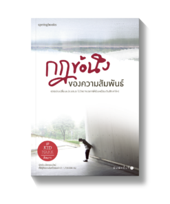 กฎข้อนึง ของความสัมพันธ์
