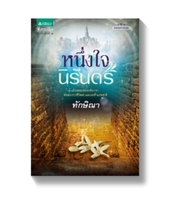 หนึ่งใจนิรันดร