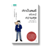 เลิกเป็นคนดี แล้วจะมีความสุข