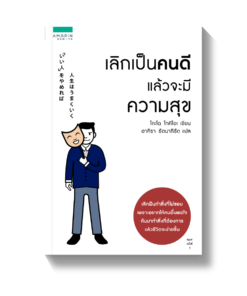 เลิกเป็นคนดี แล้วจะมีความสุข