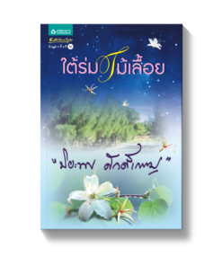 ใต้ร่มไม้เลื้อย
