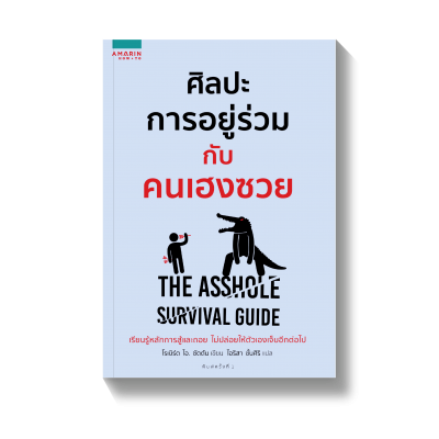 ศิลปะการอยู่ร่วมกับคนเฮงซวย