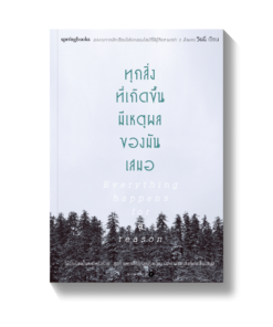 ทุกสิ่งที่เกิดขึ้นมีเหตุผลของมันเสมอ