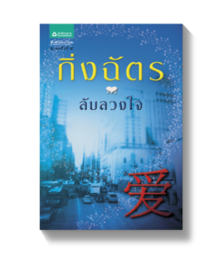 ลับลวงใจ