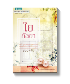 ใยกัลยา