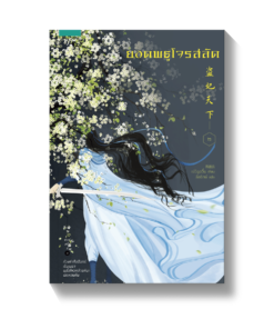 ยอดพธูโจรสลัด (2 เล่ม)