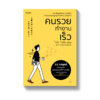 คนรวยทำงานเร็ว (ฉ.เปลี่ยนปก)