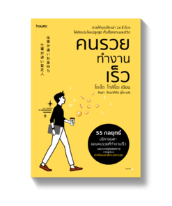 คนรวยทำงานเร็ว (ฉ.เปลี่ยนปก)