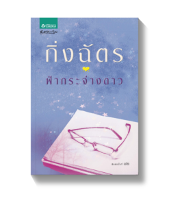 ฟ้ากระจ่างดาว