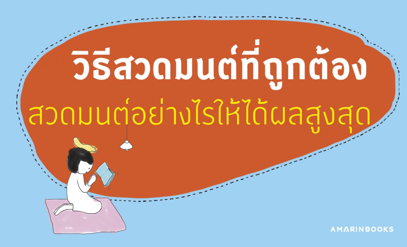 วิธีสวดมนต์ที่ถูกต้อง