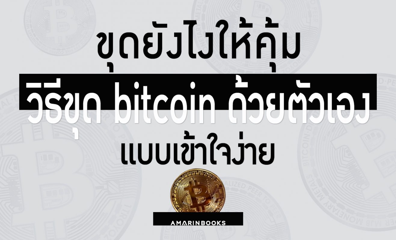 วิธีขุด bitcoin