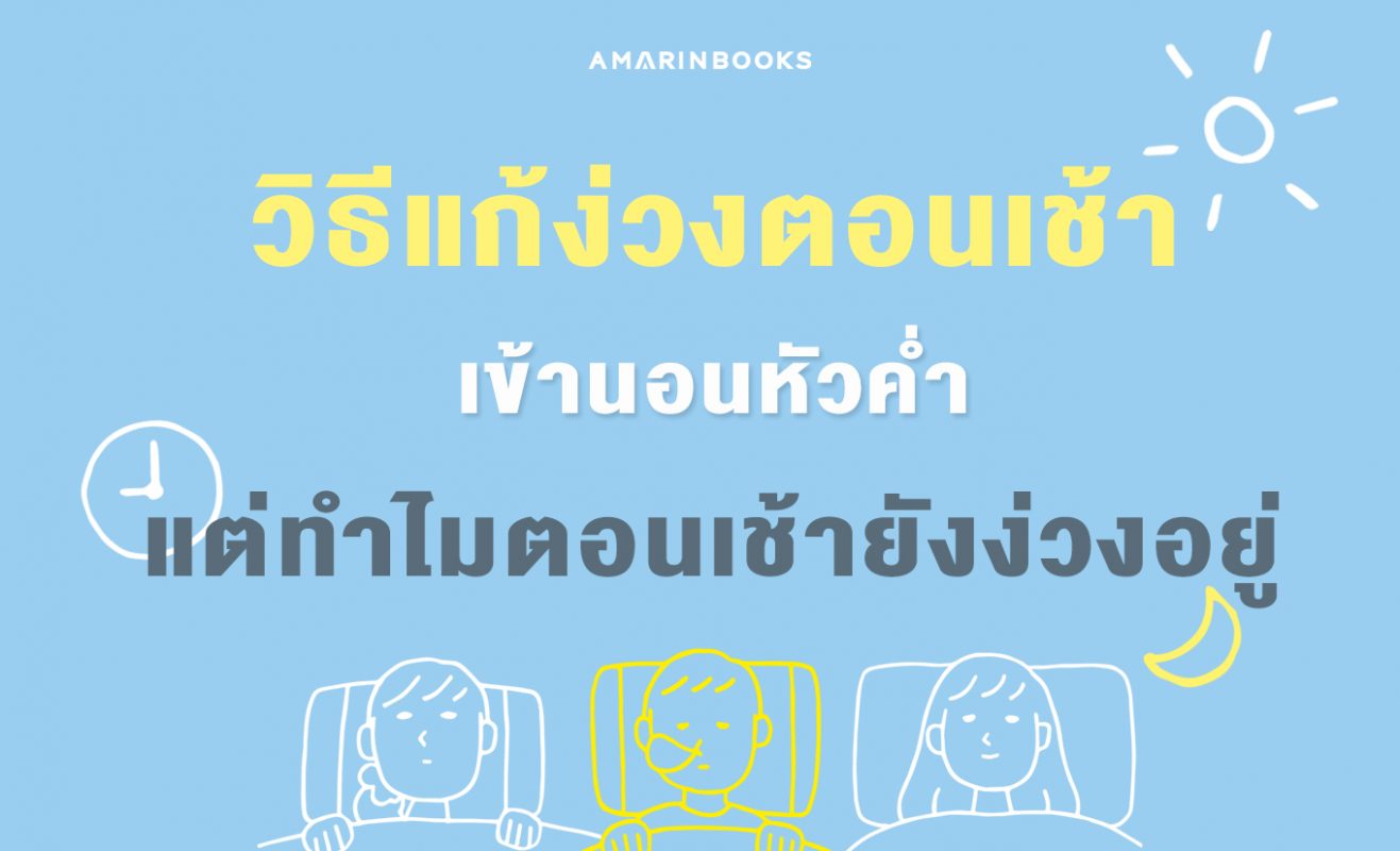 แก้ง่วงตอนเช้า