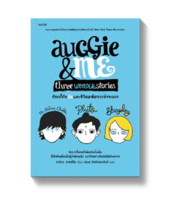 อ๊อกกี้กับฉัน และชีวิตมหัศจรรย์ของเรา (ฉ.เปลี่ยนปก)