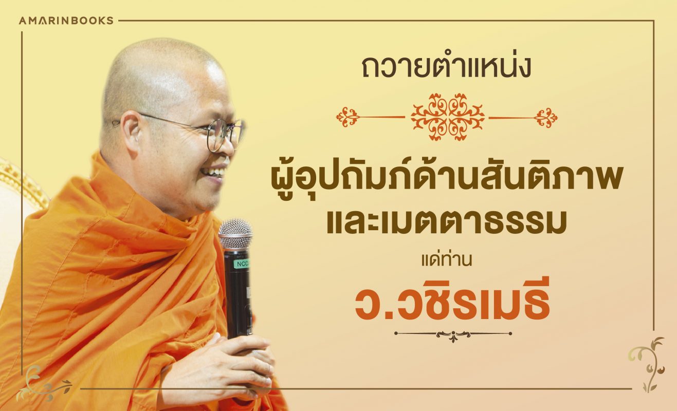 ว.วชิรเมธี