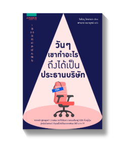 วันๆ เขาทำอะไรถึงได้เป็นประธานบริษัท