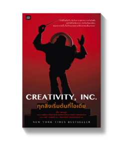 Creativity,Inc. ทุกสิ่งเริ่มต้นที่ไอเดีย