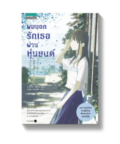 ผมบอกรักเธอผ่านหุ่นยนต์