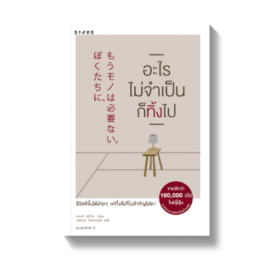 อะไรไม่จำเป็นก็ทิ้งไป