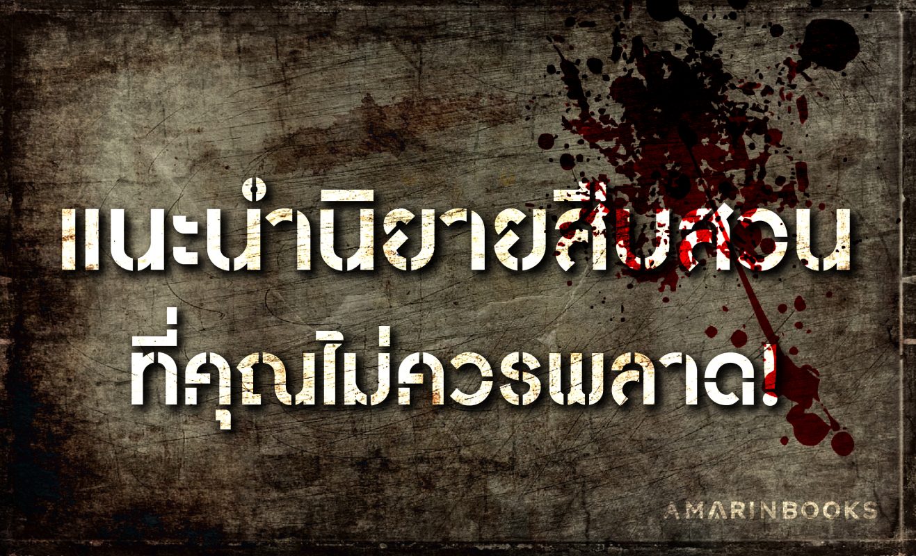 แนะนำนิยายสืบสวน