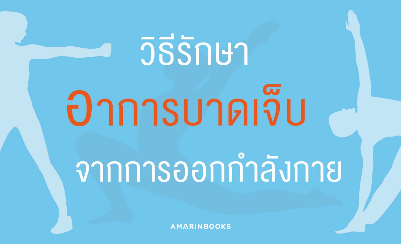 อาการบาดเจ็บจากการเล่นกีฬา