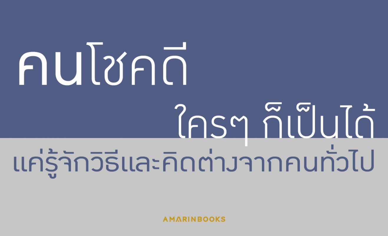 คนโชคดี