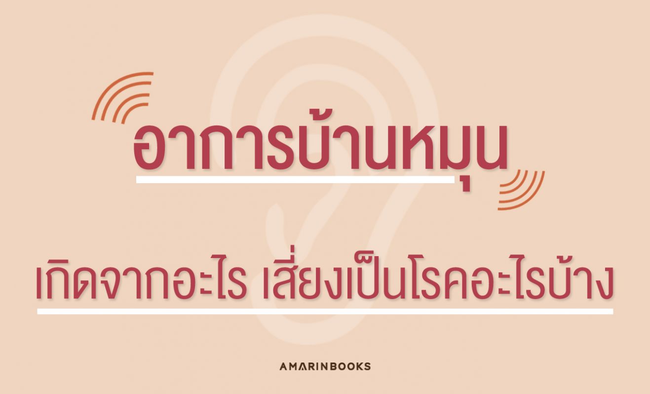 อาการบ้านหมุน