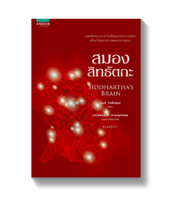 สมองสิทธัตถะ (SIDDHARTHA'S BRAIN)