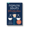 กฎหมายรอบตัว รู้ไว้ไม่เสียเปรียบ