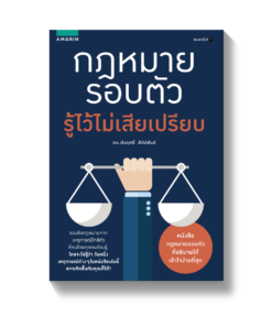 กฎหมายรอบตัว รู้ไว้ไม่เสียเปรียบ