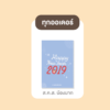 ส.ค.ส น้องนาก 2019