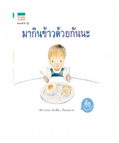 มากินข้าวด้วยกันนะ