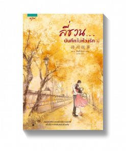 ลี่ชวน...บันทึกในห้วงรัก (เล่ม 1 - 2)