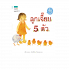 ลูกเจี๊ยบ 5 ตัว
