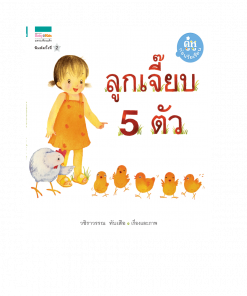ลูกเจี๊ยบ 5 ตัว