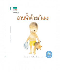 อาบน้ำด้วยกันนะ