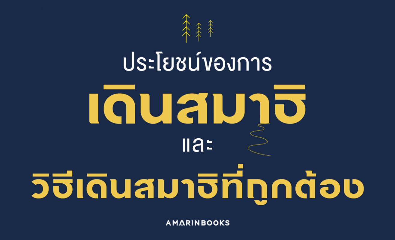 ประโยชน์ของการเดินสมาธิ