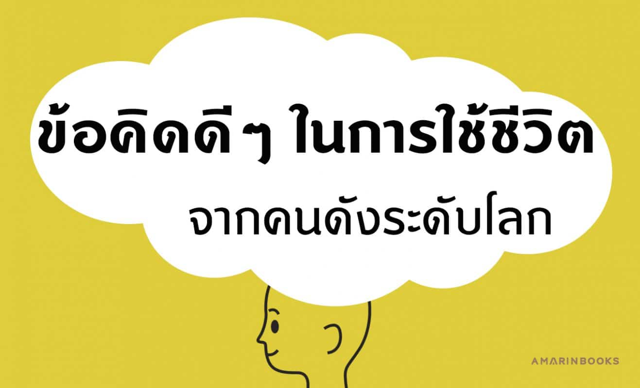 ข้อคิดดีๆ ในการใช้ชีวิต