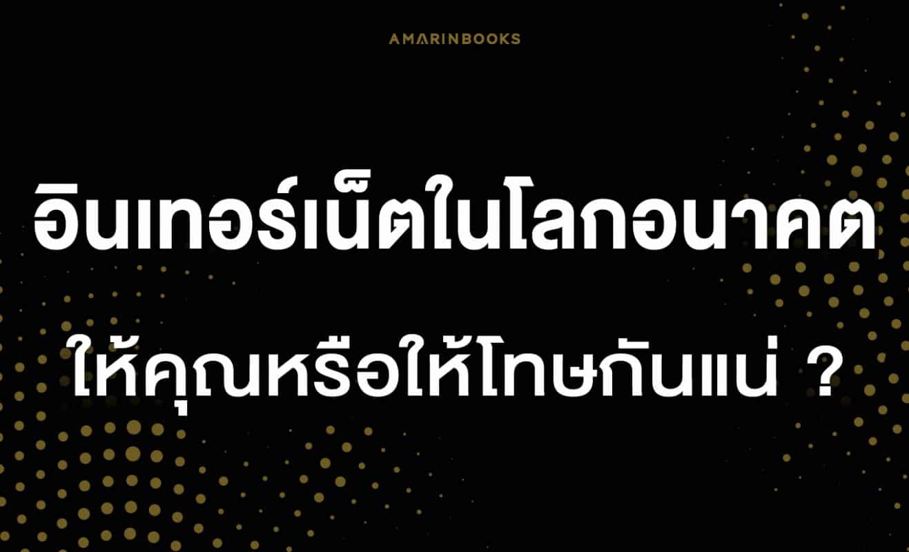 อินเทอร์เน็ตในโลกอนาคต