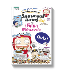 วิทยาศาสตร์ฉลาดรู้ ลำดับที่ 71 เรื่อง ปริศนาทีวีป่วนชวนคิด