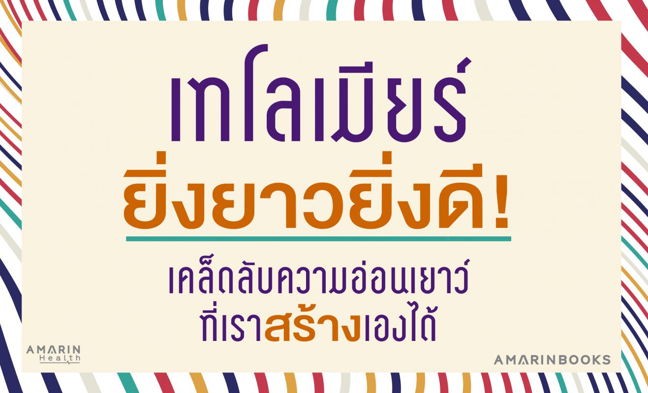 เทโลเมียร์