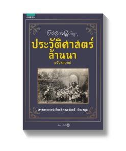 ประวัติศาสตร์ล้านนา ฉบับสมบูรณ์ (ปกอ่อน)