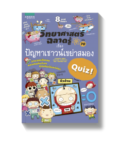 วิทยาศาสตร์ฉลาดรู้ ลำดับที่ 70 เรื่อง ปัญหาเชาวน์เขย่าสมอง